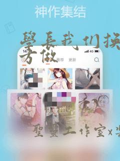 学长我们换个地方做