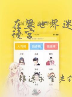 在异世界迷宫开后宫：结局+番外