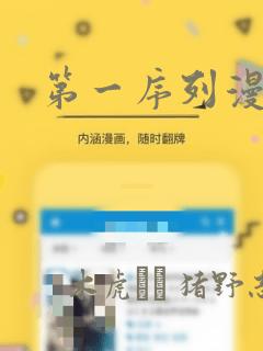 第一序列漫画