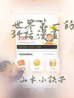 世界第一的初恋34话漫画：结局+番外