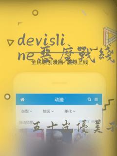 devisline恶魔战线漫画