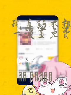 我真的不想当第一漫画免费观看