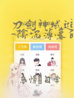 刀剑神域进击篇-阴沉薄暮的诙谐曲：结局+番外