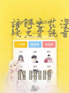 诱饵之花漫画在线免费观看