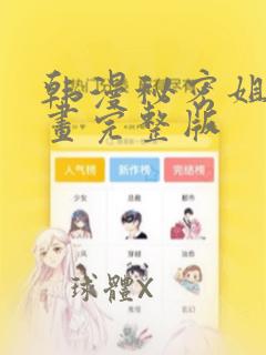 韩漫秘密姐弟漫画完整版