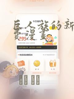 巨人族的新娘免费漫画