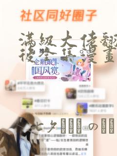 恶人想要抢救一下漫画阅读下拉式