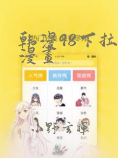 韩漫之家免费观看在线阅读漫画