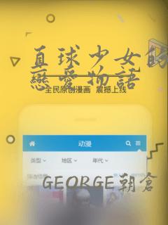 直球少女的青春恋爱物语：结局+番外