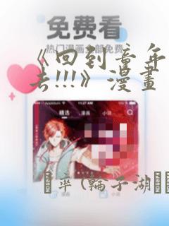 《回到童年干回去!!!》漫画