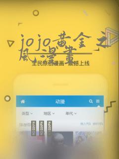 jojo黄金之风漫画