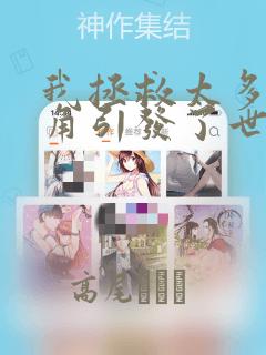 我拯救太多女主角引发了世界末日