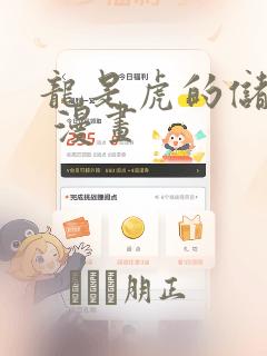 龙是虎的储备粮 漫画