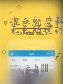 混血魅魔和形形色色的造访者