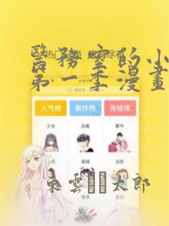 医务室的小秘密第一季漫画
