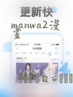 manwa2漫画