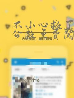不小心救了江湖公敌免费阅读漫画