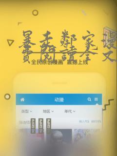暴走邻家漫画免费阅读全文下拉式