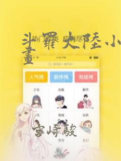 斗罗大陆小舞漫画免费阅读