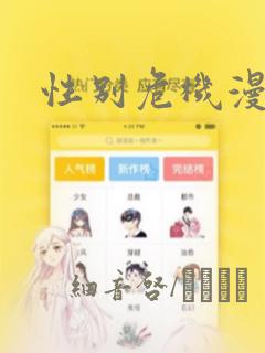 性别危机漫画：结局+番外