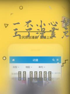 一不小心拿下国王了漫画免费