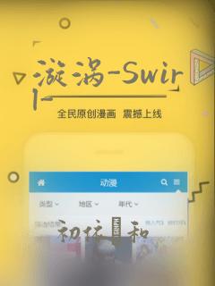 漩涡-Swirl-