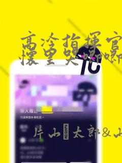 高冷指挥官在我怀里哭唧唧
