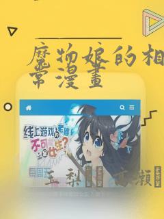 魔物娘的相伴日常漫画：结局+番外