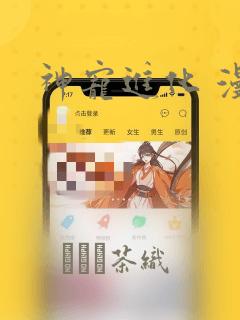 神宠进化 漫画