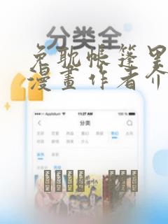 免耽帐篷里秘密漫画作者介绍：结局+番外