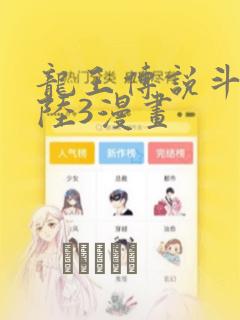 龙王传说斗罗大陆3漫画：结局+番外