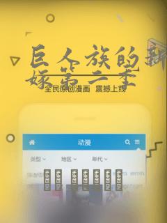 巨人族的新娘花嫁第二季