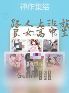 路人上班族和不良女高中生