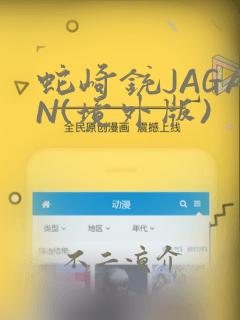 蛇崎铳JAGAN(境外版)：结局+番外