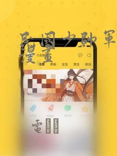 我的学长过分可爱免费漫画link