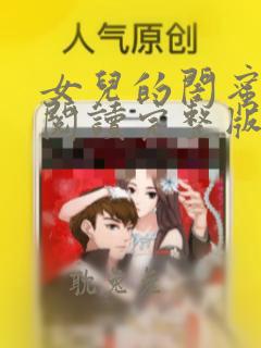女儿的闺蜜免费阅读完整版