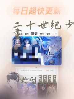 二十世纪少年漫画