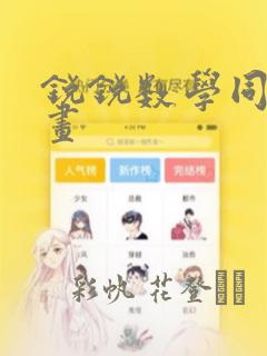 锐锐数学同人漫画：结局+番外