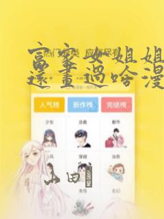 富家女姐姐作者还画过啥漫画