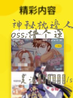 神秘枕边人:boss,借个运