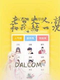 老公大人,请再和我结一次婚吧!：结局+番外