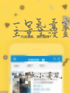 一口气看完大女主重生漫画：结局+番外