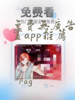 免费无广告看漫画app推荐