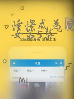憧憬成为魔法少女第5集
