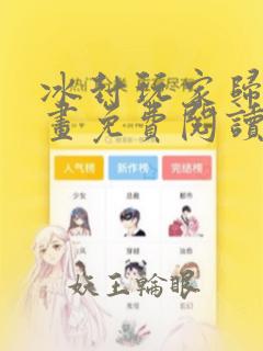 冰封玩家归来漫画免费阅读下拉式