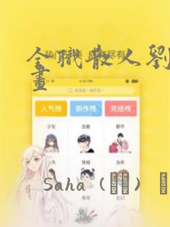 全职散人刘年漫画：结局+番外