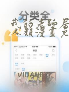 我的老师居然是人类漫画免费全集