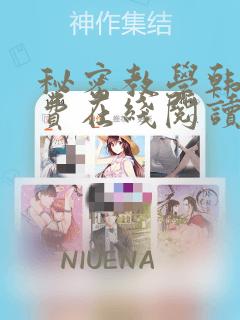秘密教学韩漫免费在线阅读