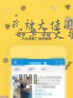 我被大佬圈养了 如果和大哥恋爱 如果与帮派相恋 免费：结局+番外
