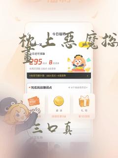 枕上恶魔总裁漫画：结局+番外